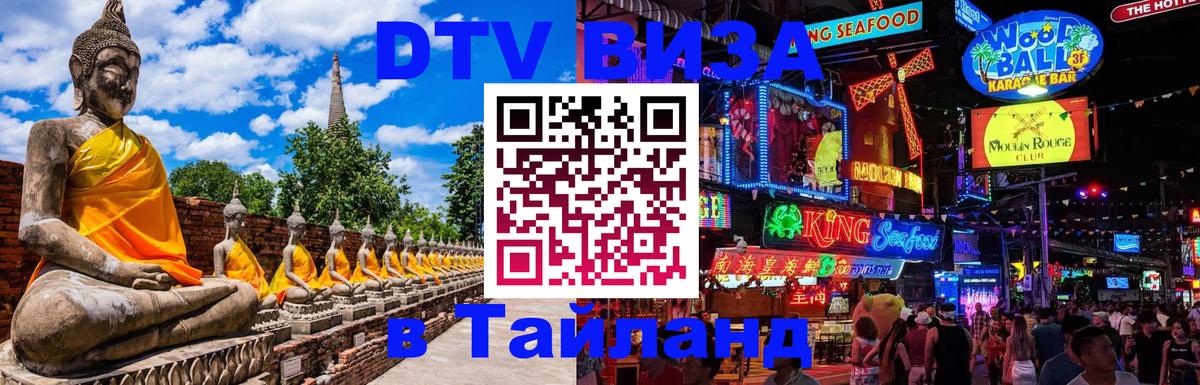 DTV Виза в Тайланд для россиян 